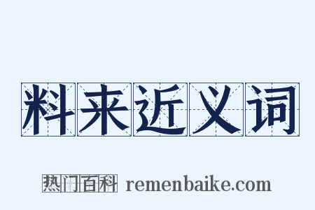 料来近义词是什么意思的图片
